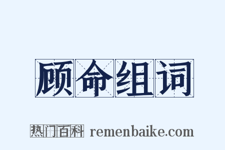 顾命组词是什么意思的图片